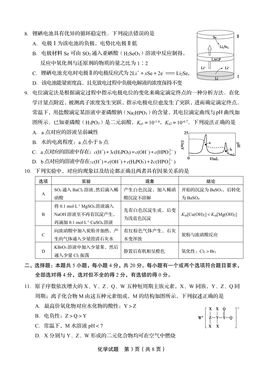 山东省实验 2022-2023学年高三第三次诊断考试化学试题.pdf_第3页