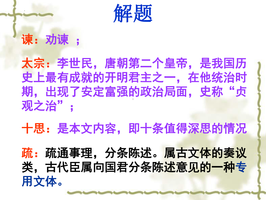 15.1《谏太宗十思疏》ppt课件31张 -（部）统编版《高中语文》必修下册.pptx_第2页