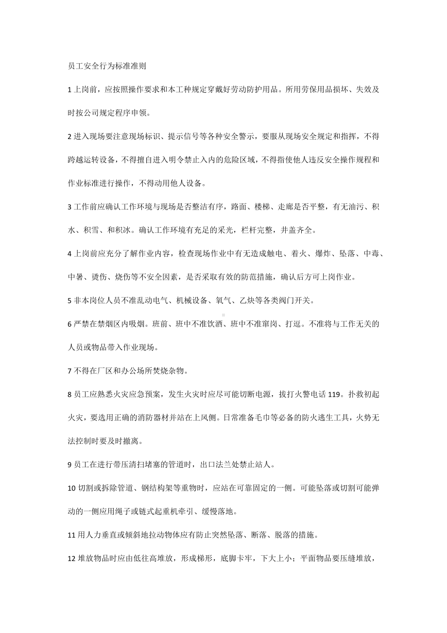 员工安全行为标准准则.docx_第1页