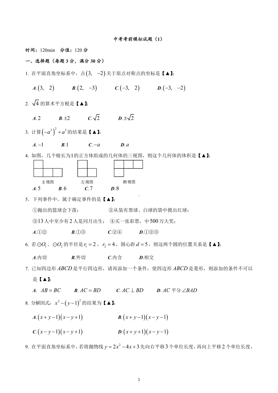 2022年江苏省宿迁市中考考前模拟试题（1）.docx_第1页