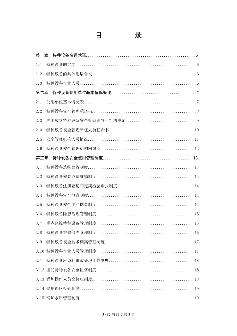 全套特种设备安全管理手册参考模板范本.doc_第3页