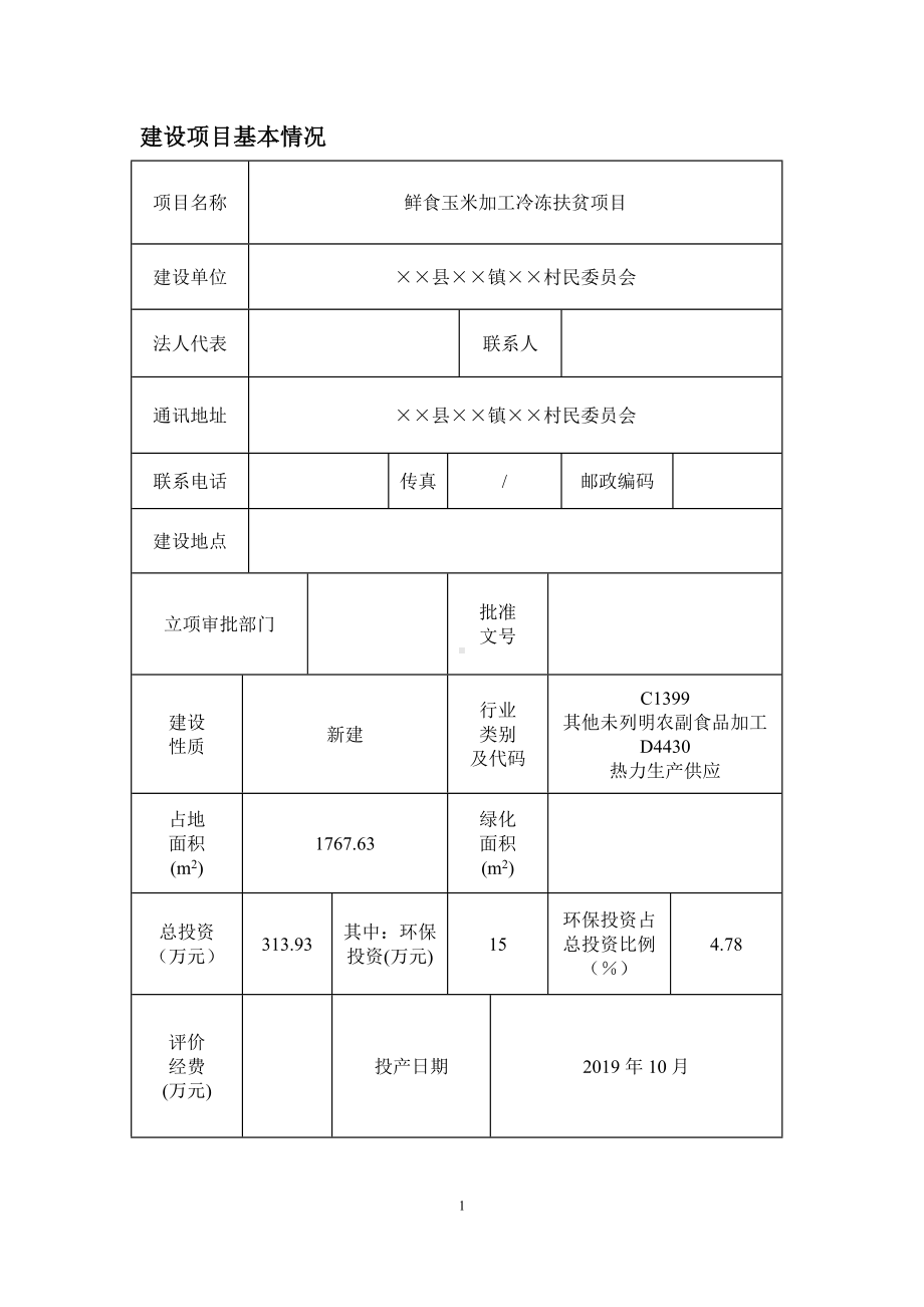 鲜食玉米加工冷冻扶贫项目环境影响报告表参考模板范本.doc_第1页