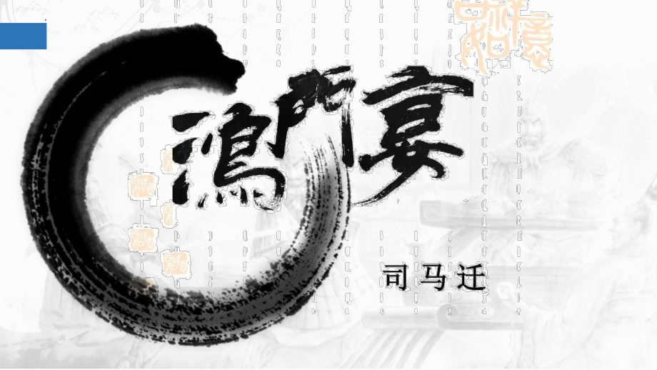 3《鸿门宴》ppt课件28张-（部）统编版《高中语文》必修下册.pptx_第2页