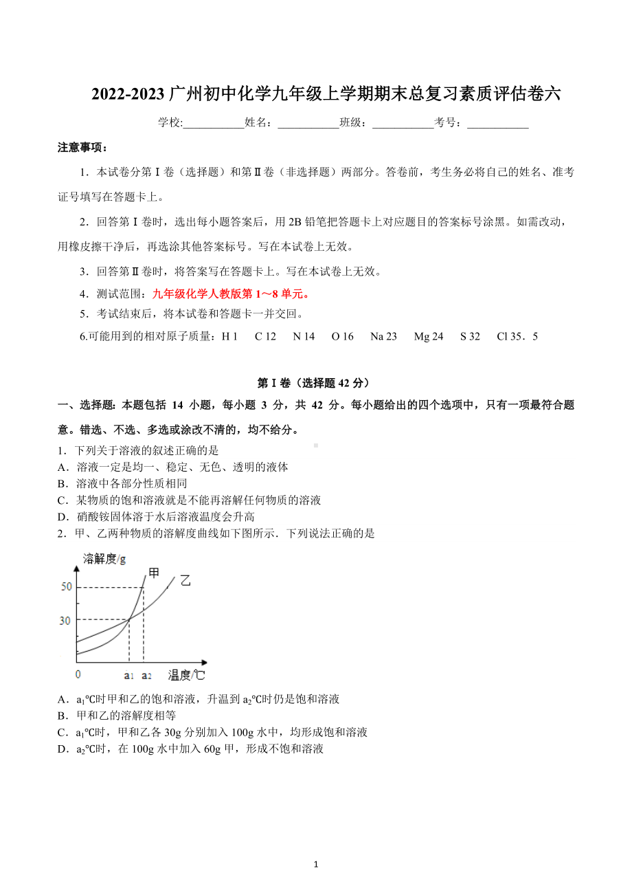 广东省广州市2022-2023学年九年级上学期期末总复习素质评估卷六.docx_第1页