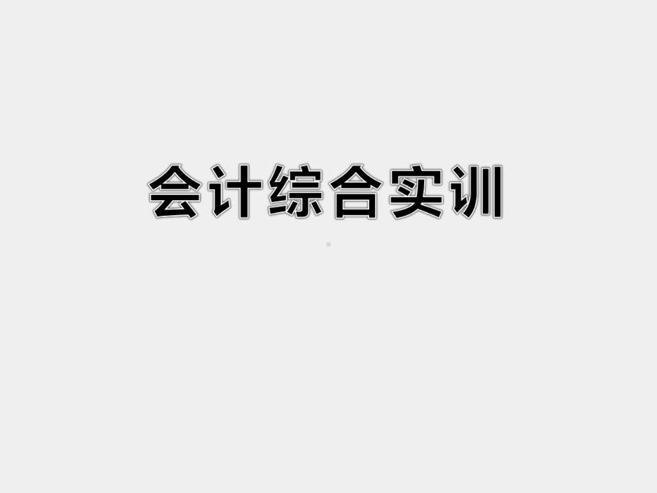 《会计综合实训》课件项目6电算会计综合实训.ppt_第1页