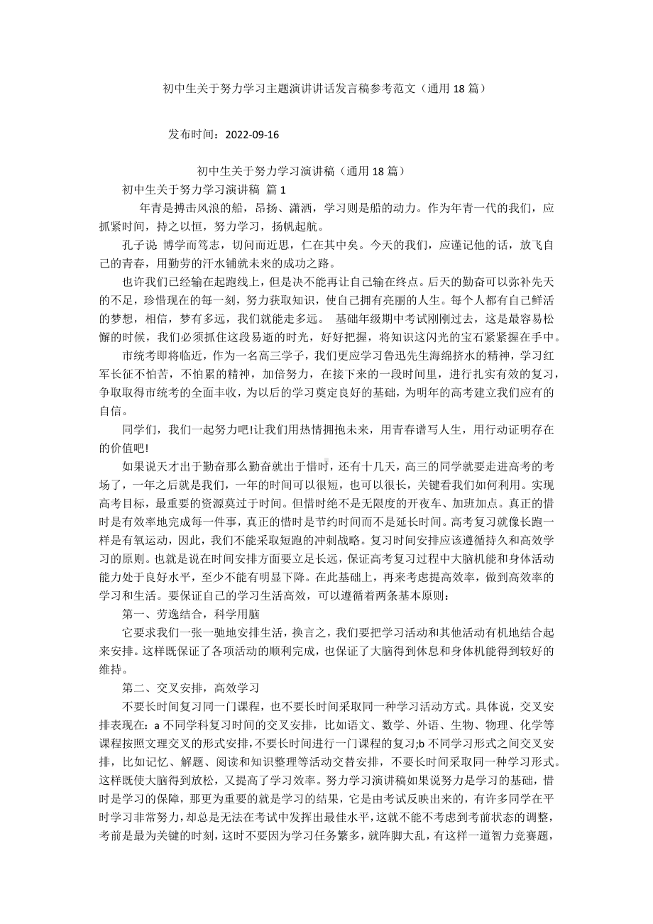 初中生关于努力学习主题演讲讲话发言稿参考范文（通用18篇）.docx_第1页