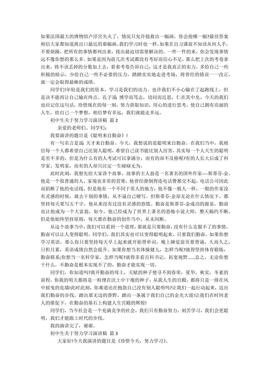 初中生关于努力学习主题演讲讲话发言稿参考范文（通用18篇）.docx_第2页