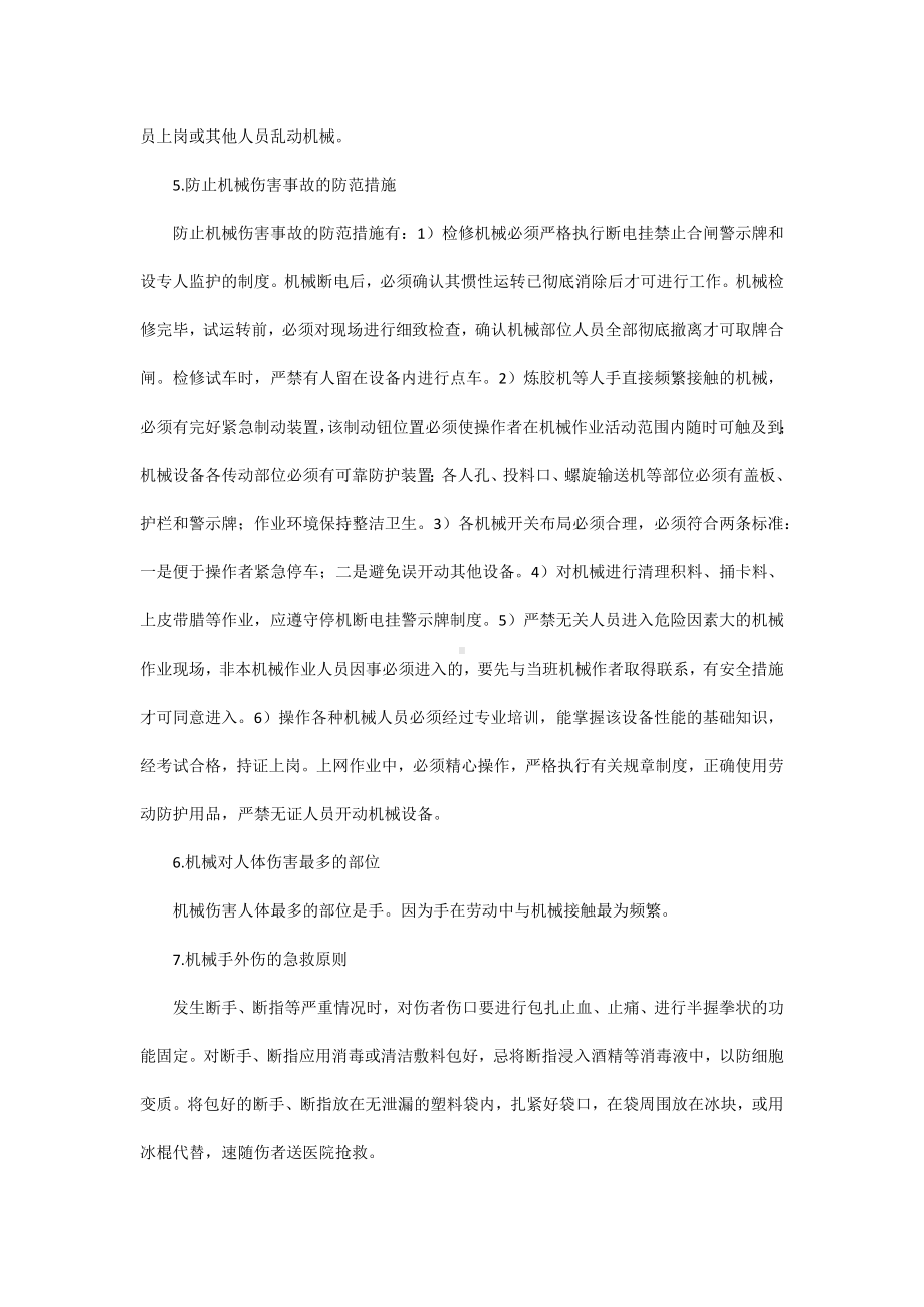 预防机械伤害事故的措施.docx_第2页