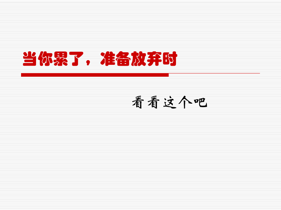 xxx中学八五班2022秋开学第一课主题班会-当你累了准备放弃时(共17张PPT)ppt课件.ppt_第1页