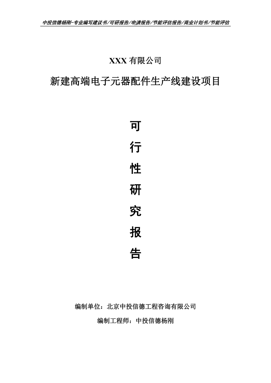 新建高端电子元器配件项目可行性研究报告申请建议书.doc_第1页