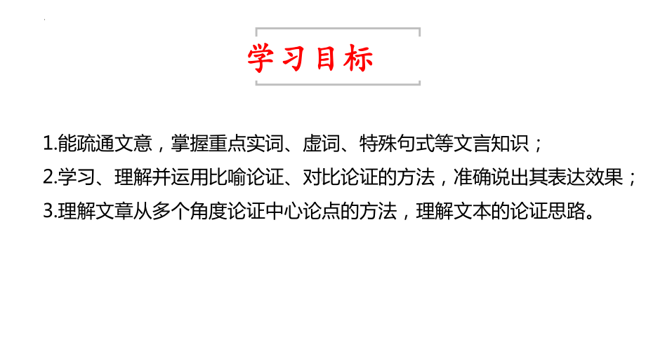 10-1《劝学》ppt课件33张-（部）统编版《高中语文》必修上册.pptx_第2页