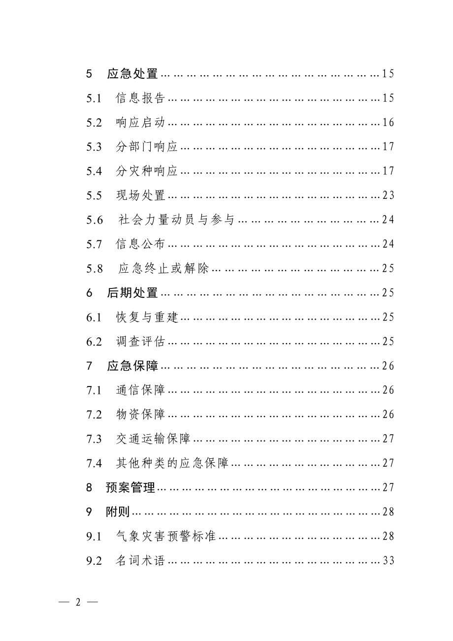 县气象灾害应急预案汇编参考模板范本.doc_第2页