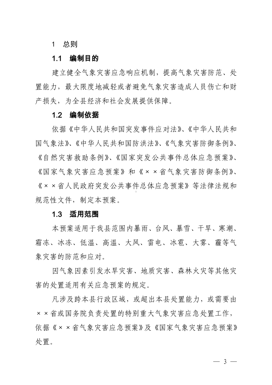 县气象灾害应急预案汇编参考模板范本.doc_第3页