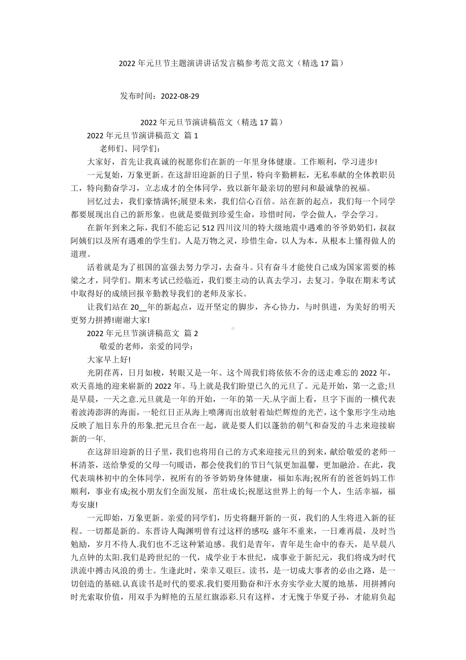 2022年元旦节主题演讲讲话发言稿参考范文范文（精选17篇）.docx_第1页