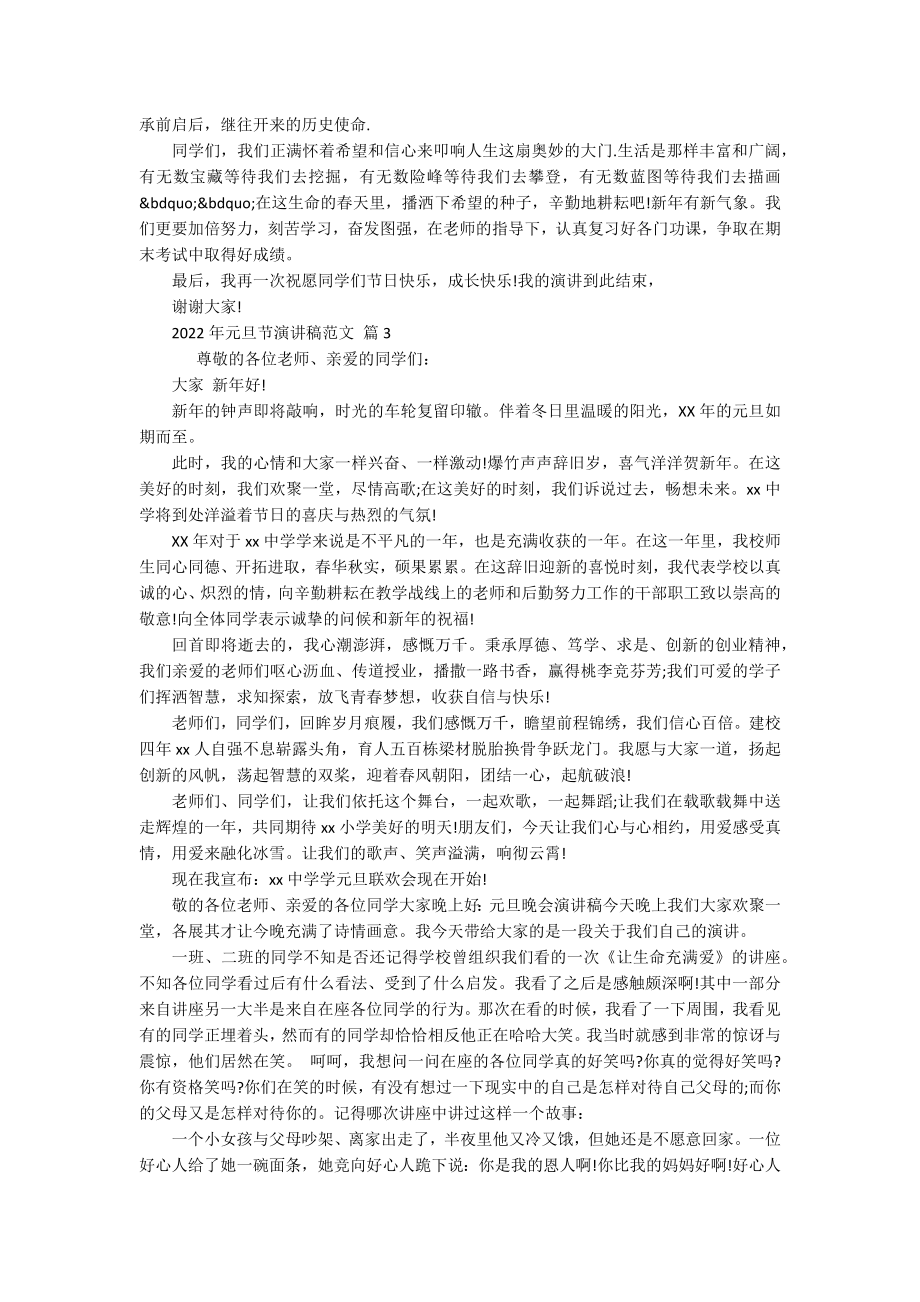 2022年元旦节主题演讲讲话发言稿参考范文范文（精选17篇）.docx_第2页