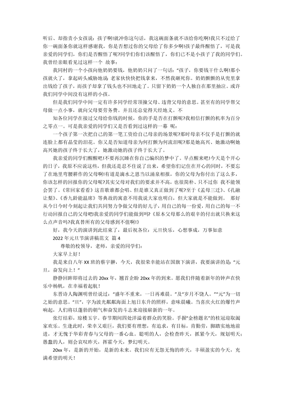 2022年元旦节主题演讲讲话发言稿参考范文范文（精选17篇）.docx_第3页