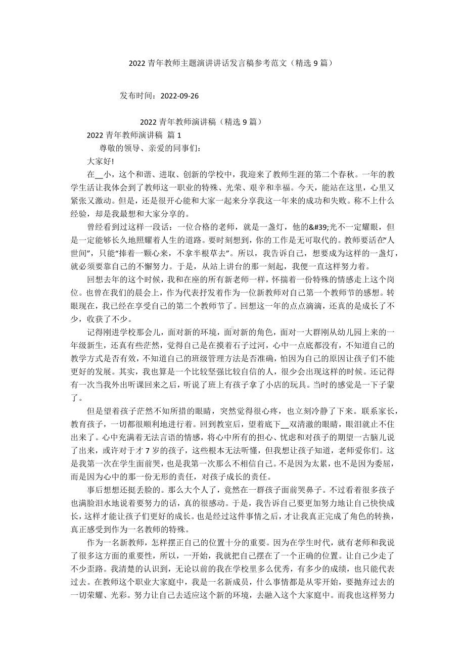 2022青年教师主题演讲讲话发言稿参考范文（精选9篇）-5.docx_第1页