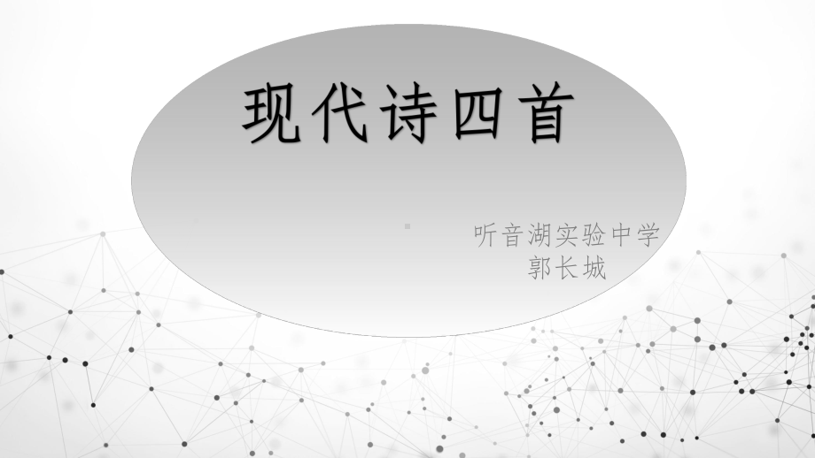 现代诗四首ppt课件67张-（部）统编版《高中语文》必修上册.pptx_第2页