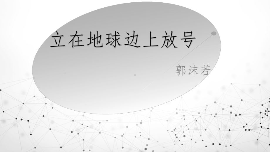 现代诗四首ppt课件67张-（部）统编版《高中语文》必修上册.pptx_第3页