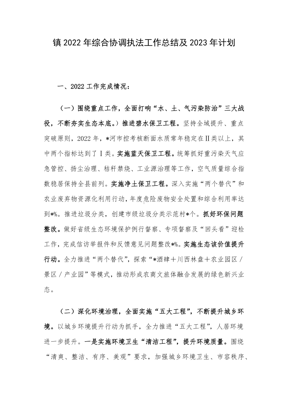 镇2022年综合协调执法工作总结及2023年计划.docx_第1页