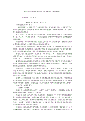 2022爱学生主题演讲讲话发言稿参考范文（通用11篇）.docx