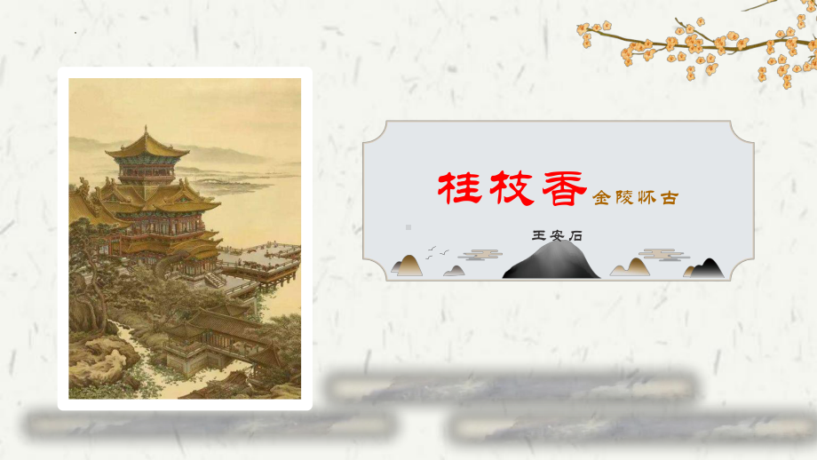 古诗词诵读《桂枝香•金陵怀古》ppt课件24张-（部）统编版《高中语文》必修下册.pptx_第1页