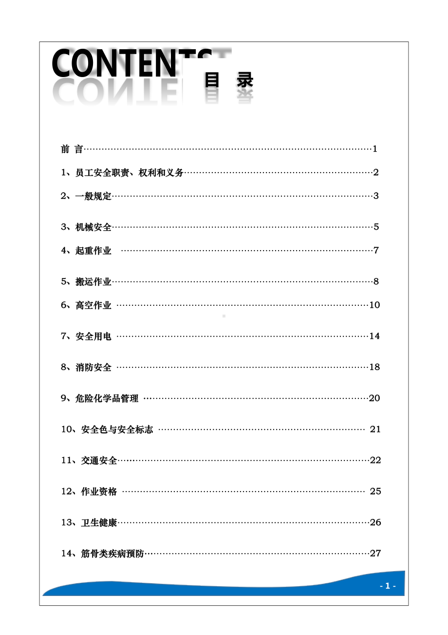 生产经营企业员工安全知识手册参考模板范本.docx_第3页