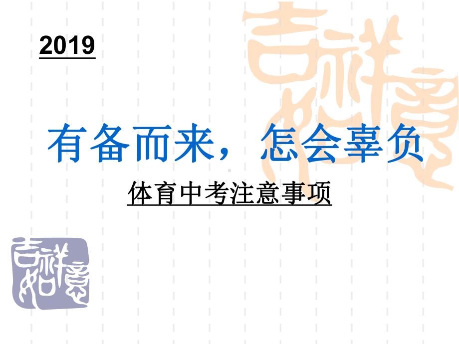 实验中学初中班会主题ppt课件：有备而来怎会辜负-在体育考前(共10张PPT).ppt_第1页