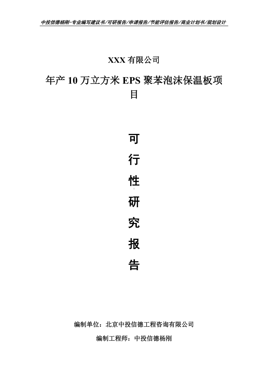 年产10万立方米EPS聚苯泡沫保温板项目可行性研究报告.doc_第1页