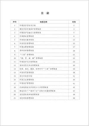 企业环境保护管理制度汇编参考模板范本.doc