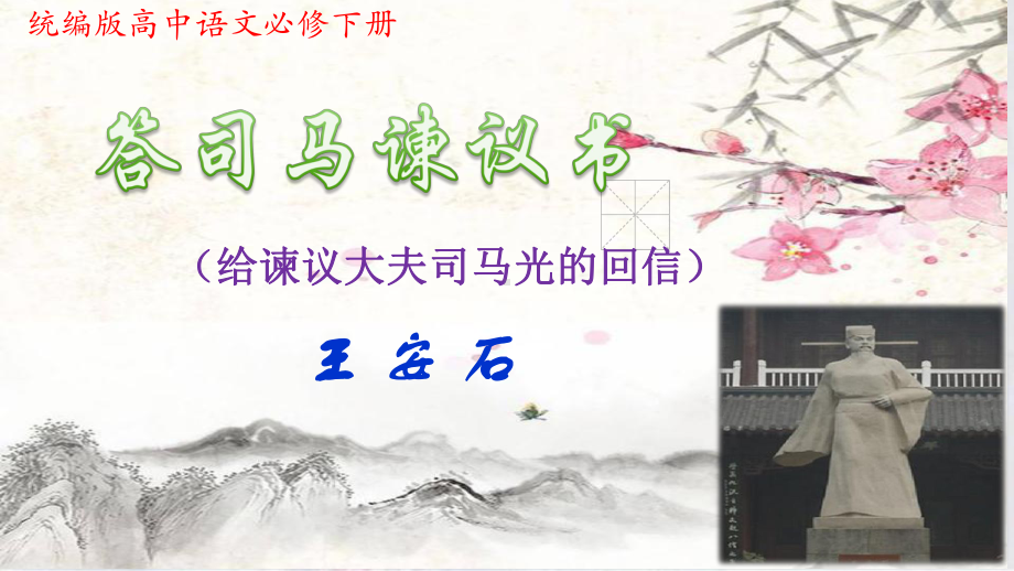 15.2《答司马谏议书》ppt课件33张-（部）统编版《高中语文》必修下册.pptx_第1页