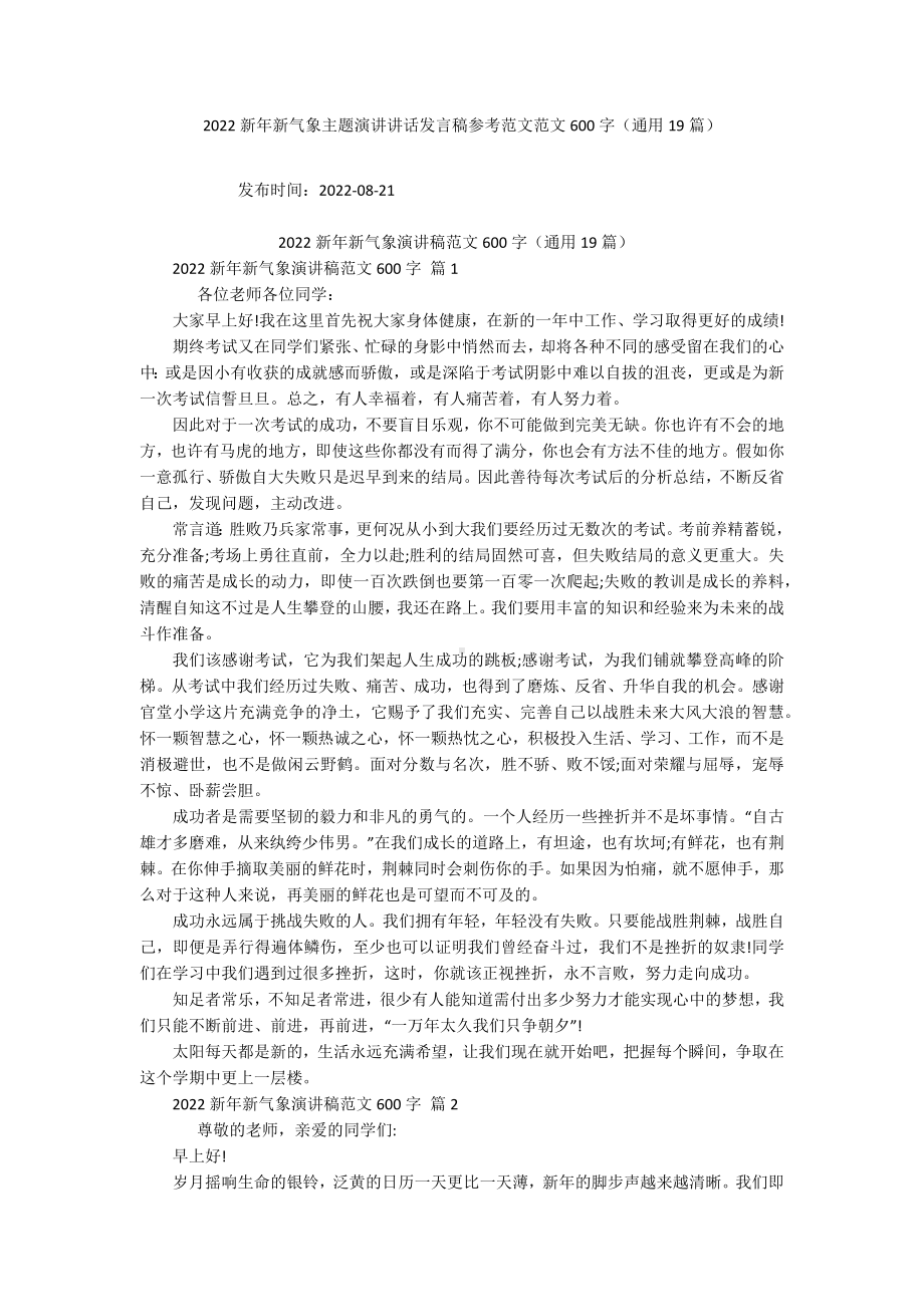 2022新年新气象主题演讲讲话发言稿参考范文范文600字（通用19篇）.docx_第1页