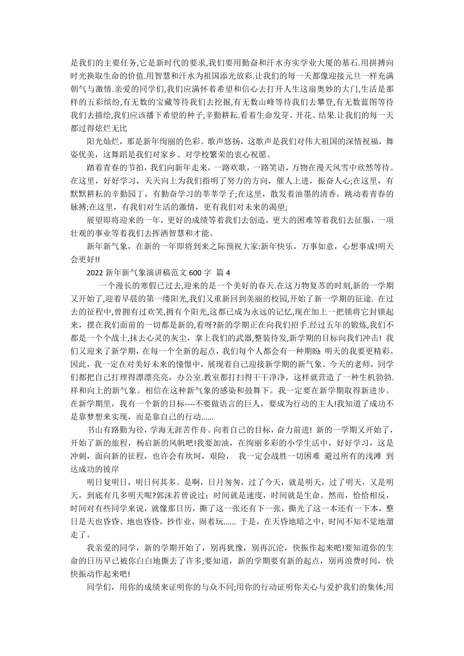 2022新年新气象主题演讲讲话发言稿参考范文范文600字（通用19篇）.docx_第3页