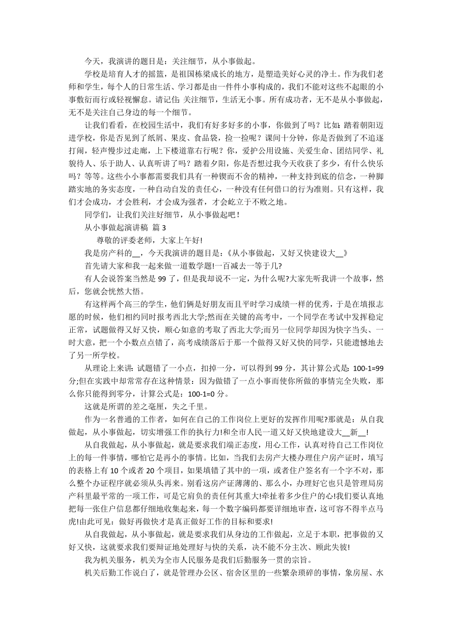 从小事做起演讲稿（精选16篇）.docx_第2页