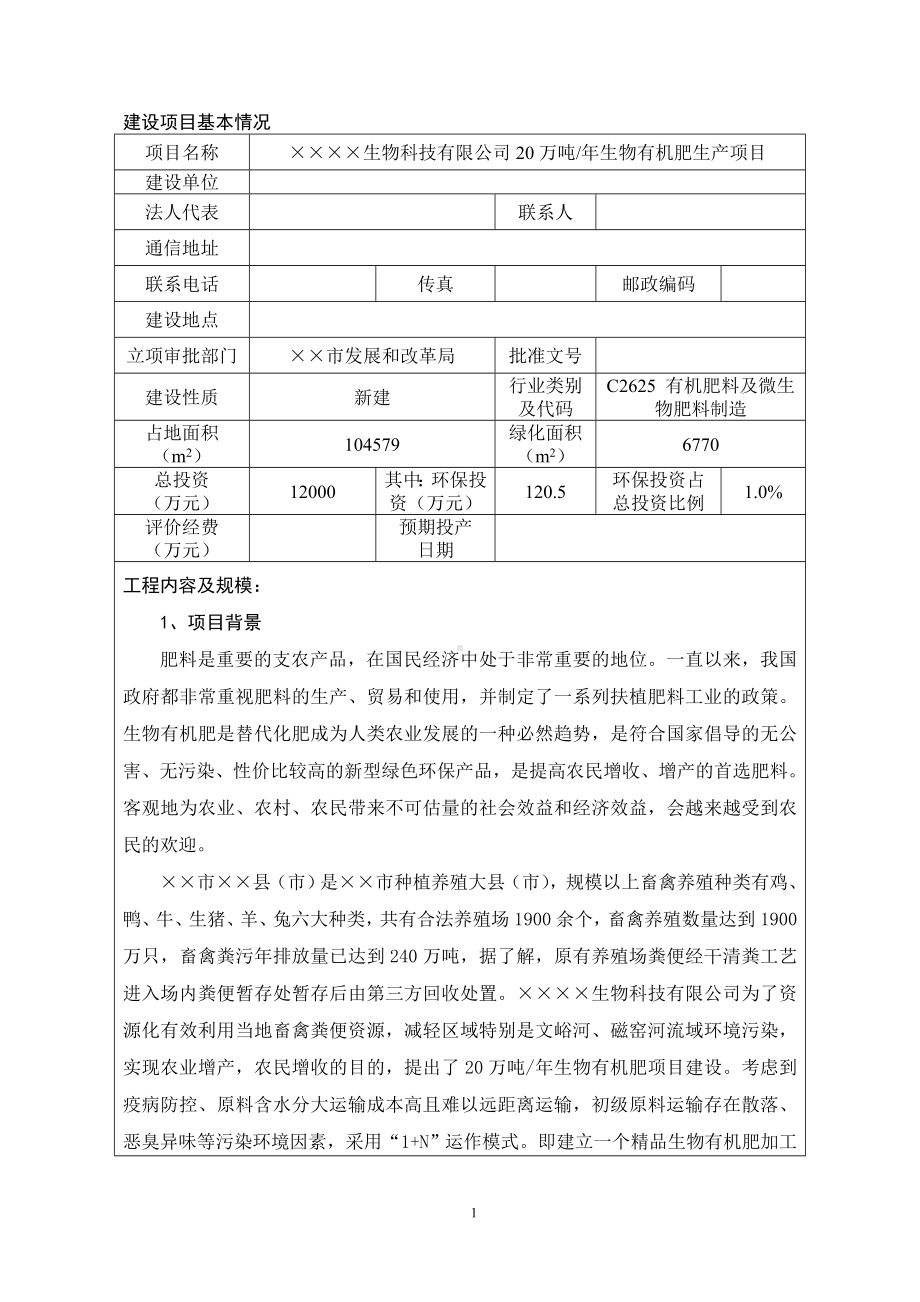 20万吨年生物有机肥生产项目建设项目环境影响报告表参考模板范本.doc_第1页