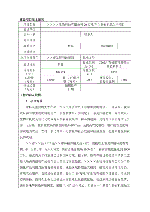 20万吨年生物有机肥生产项目建设项目环境影响报告表参考模板范本.doc