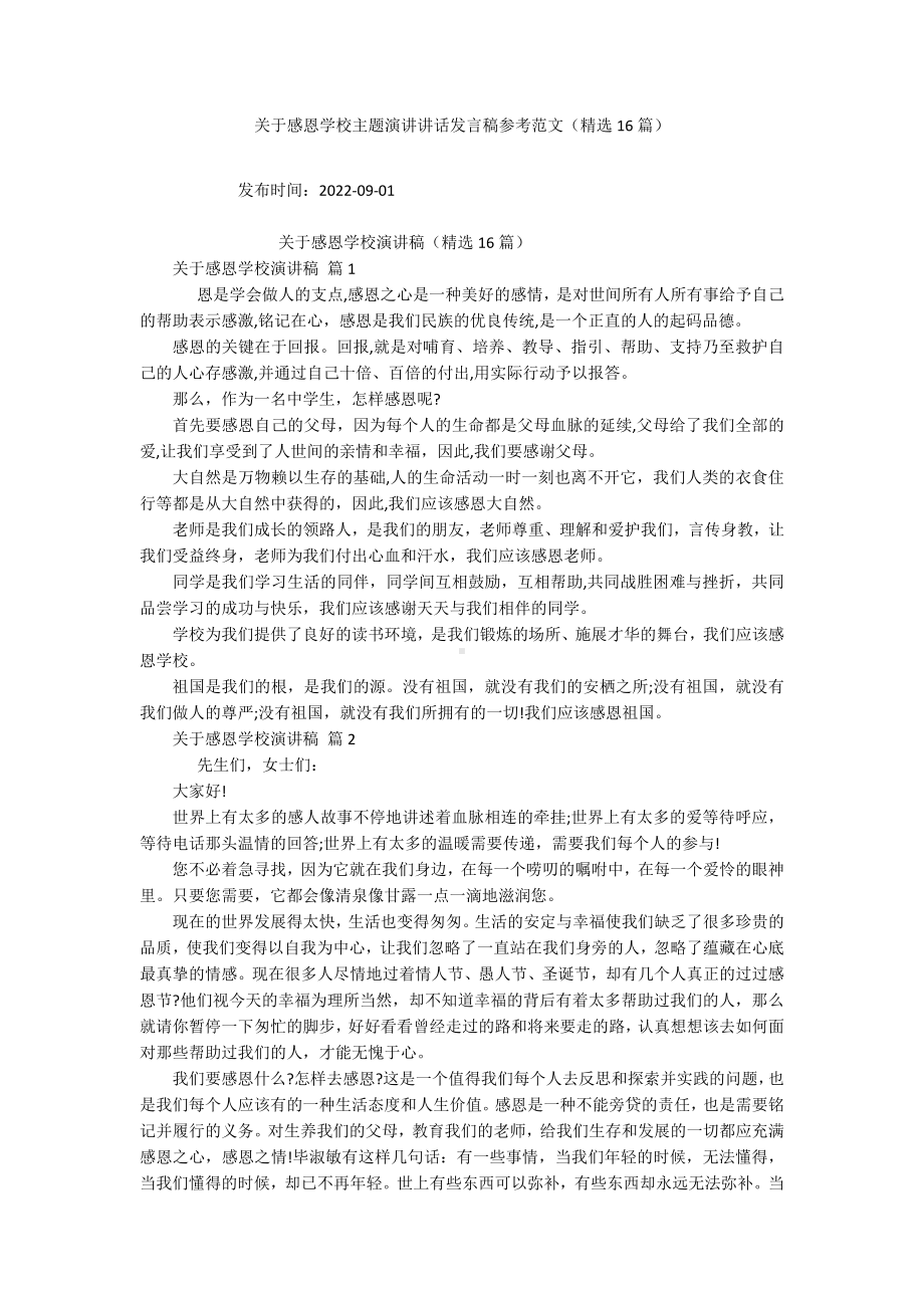 关于感恩学校主题演讲讲话发言稿参考范文（精选16篇）.docx_第1页