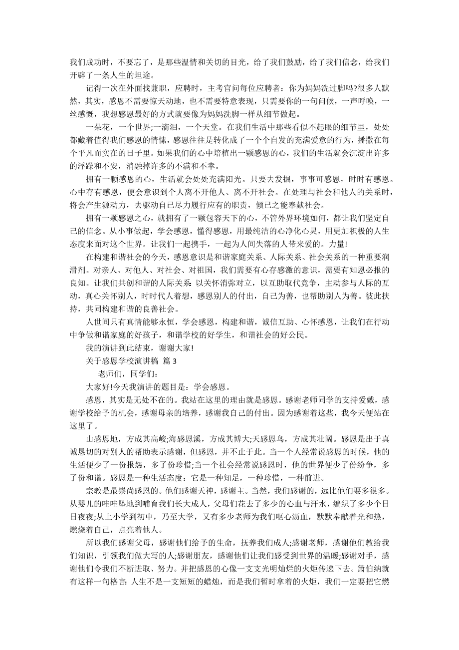 关于感恩学校主题演讲讲话发言稿参考范文（精选16篇）.docx_第2页