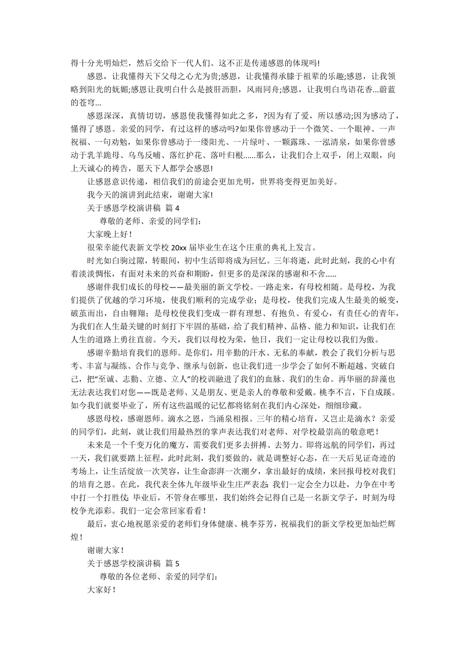 关于感恩学校主题演讲讲话发言稿参考范文（精选16篇）.docx_第3页