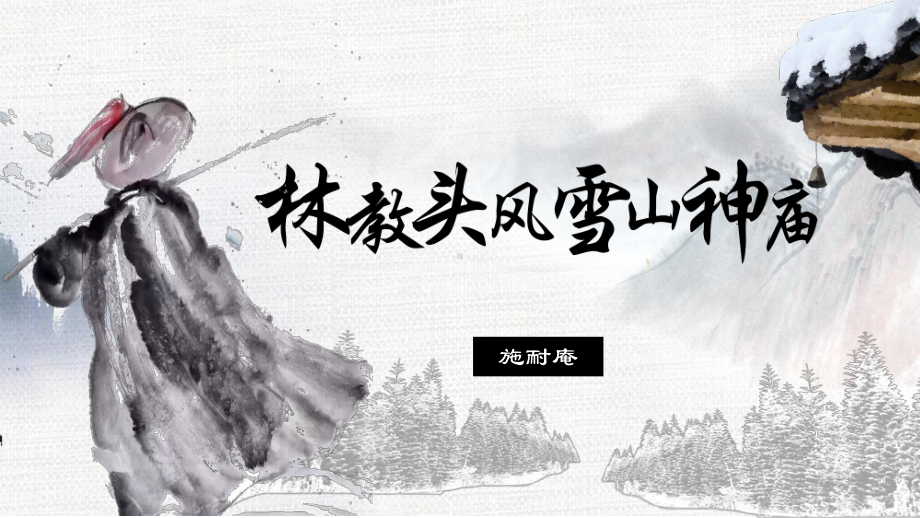 《林教头风雪山神庙》ppt课件54张-（部）统编版《高中语文》必修下册.pptx_第1页