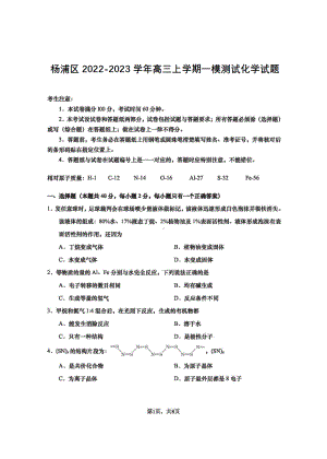 上海市杨浦区2022-2023学年高三上学期一模测试化学试题.pdf