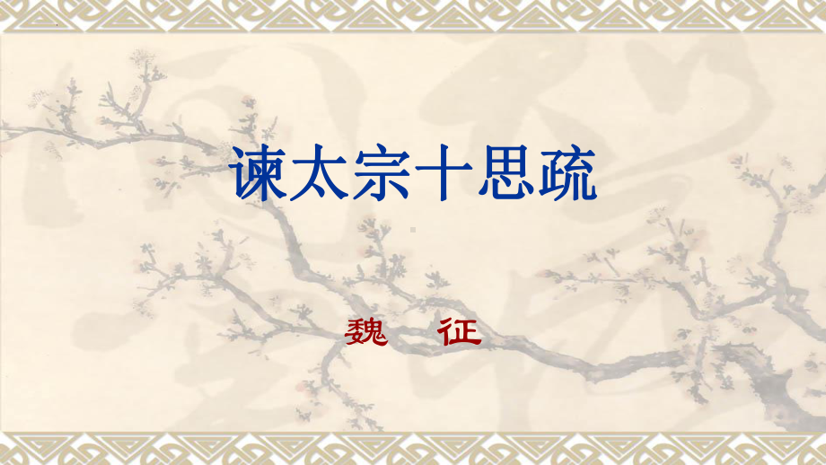 15.1《谏太宗十思疏》ppt课件46张-（部）统编版《高中语文》必修下册.pptx_第1页