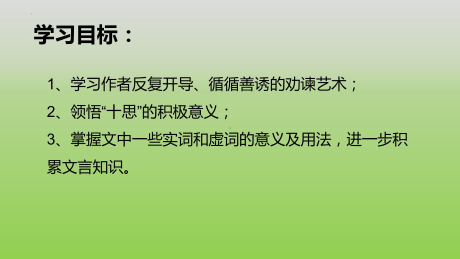 15.1《谏太宗十思疏》ppt课件46张-（部）统编版《高中语文》必修下册.pptx_第3页