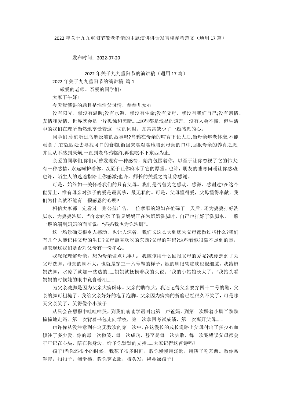 2022年关于九九重阳节敬老孝亲的主题演讲讲话发言稿参考范文（通用17篇）.docx_第1页