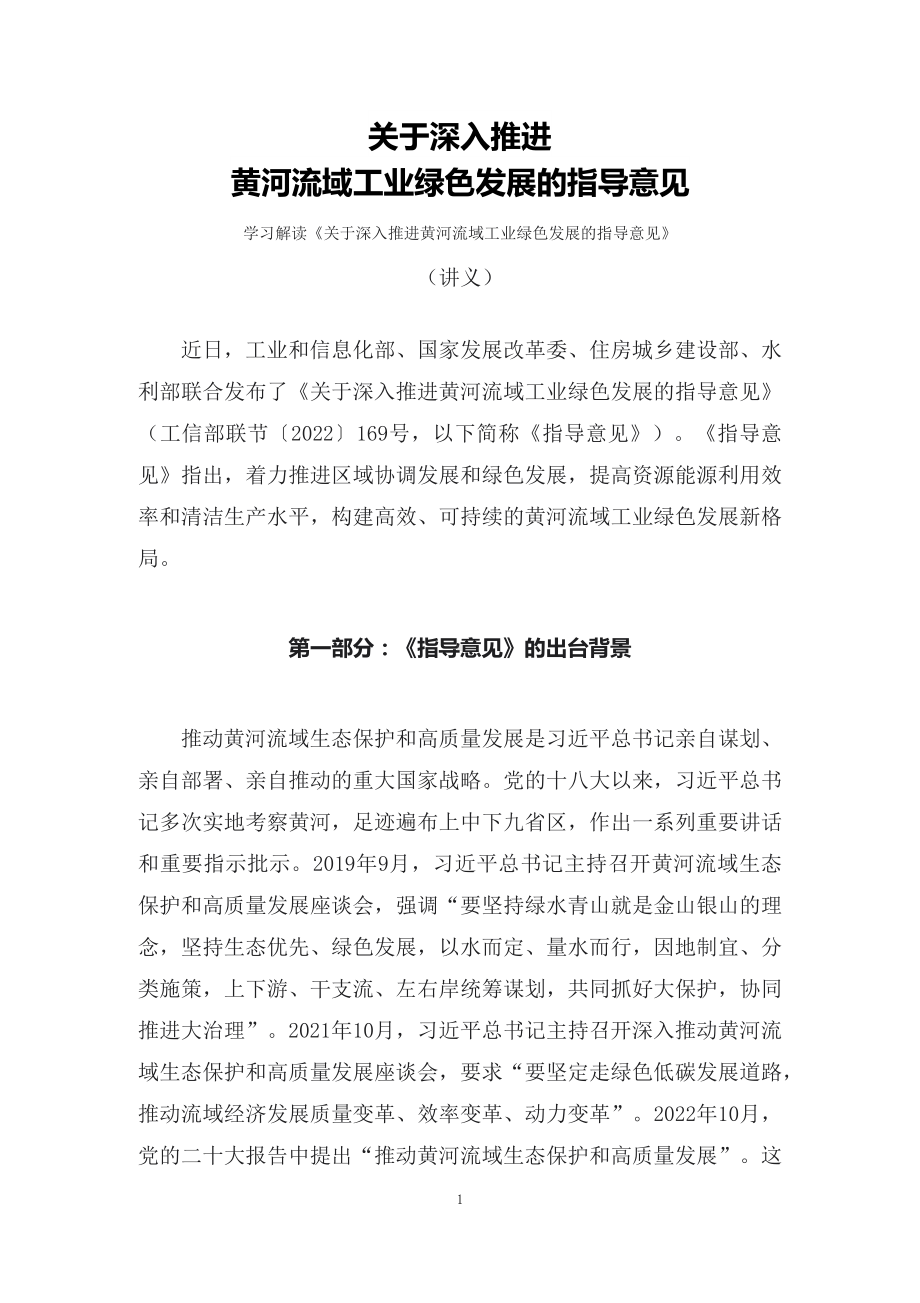 学习解读2022年关于深入推进黄河流域工业绿色发展的指导意见（讲义）.docx_第1页