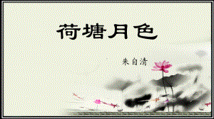 14.2《荷塘月色》ppt课件23张-（部）统编版《高中语文》必修上册.pptx