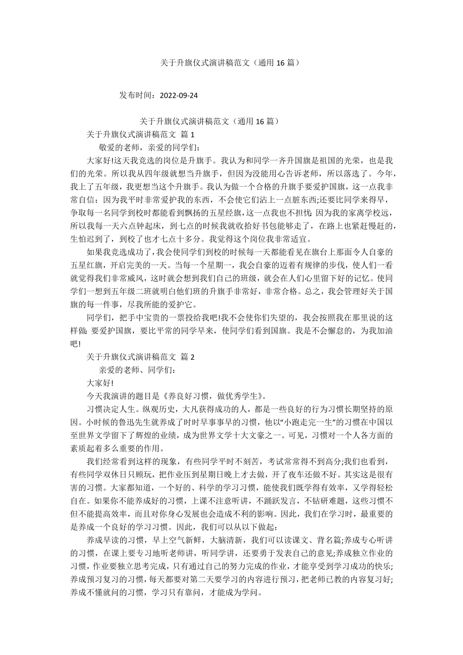 关于升旗仪式演讲稿范文（通用16篇）.docx_第1页