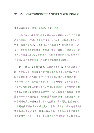 走好人生的每一级阶梯-在选调生座谈会上的发言.docx