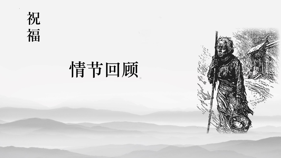 12《祝福》ppt课件35张-（部）统编版《高中语文》必修下册.pptx_第2页