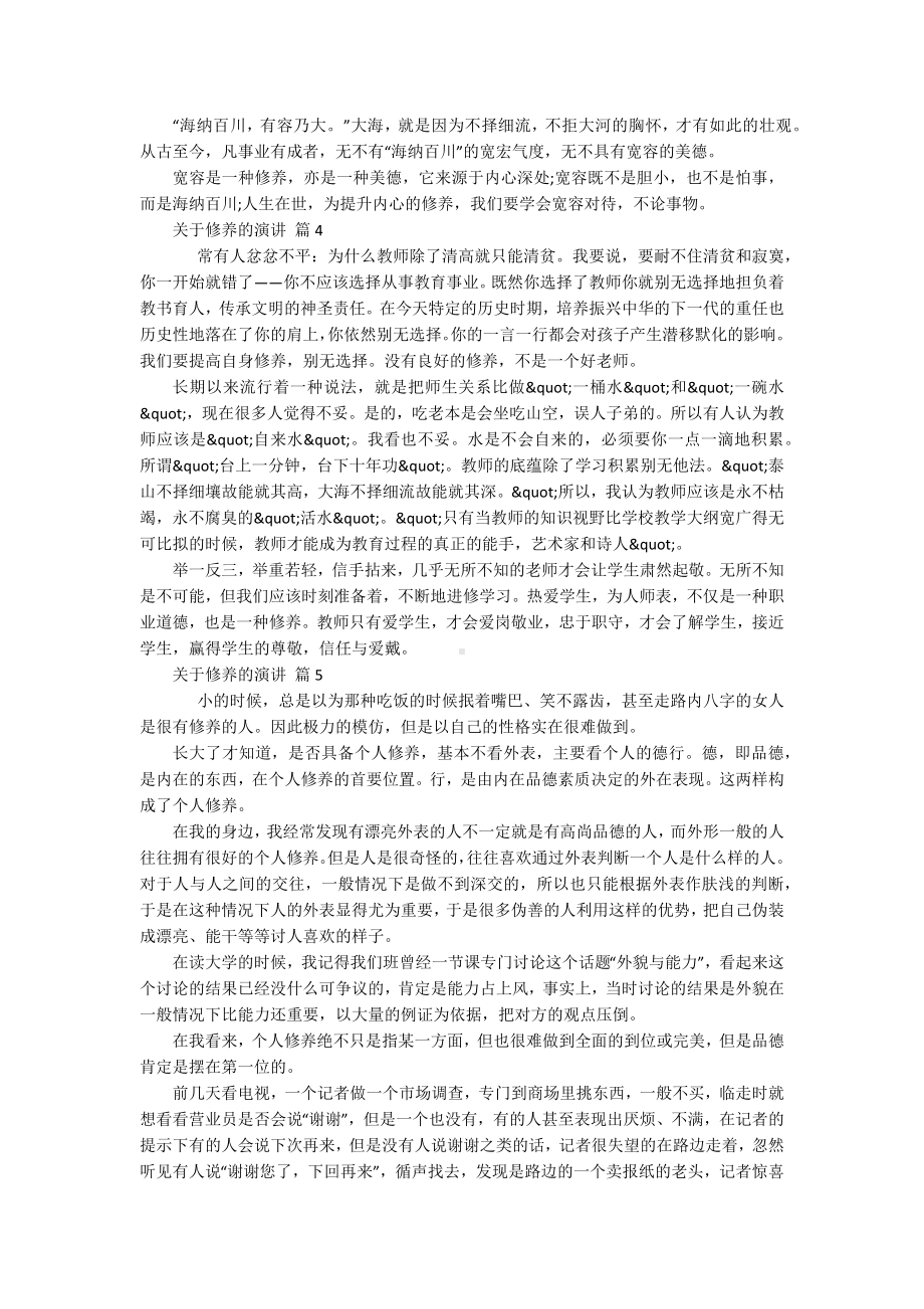 关于修养的演讲（通用15篇）.docx_第3页